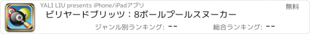 おすすめアプリ ビリヤードブリッツ：8ボールプールスヌーカー