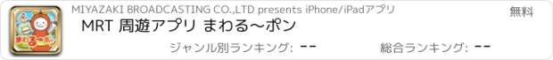 おすすめアプリ MRT 周遊アプリ まわる〜ポン