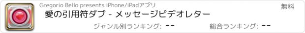 おすすめアプリ 愛の引用符ダブ - メッセージビデオレター