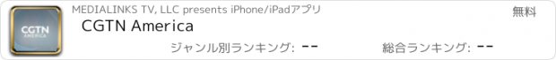 おすすめアプリ CGTN America