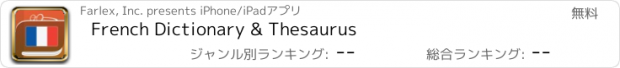 おすすめアプリ French Dictionary & Thesaurus