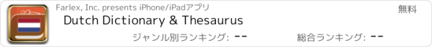 おすすめアプリ Dutch Dictionary & Thesaurus