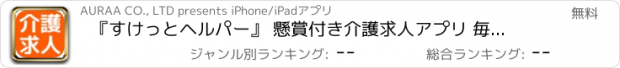 おすすめアプリ 『すけっとヘルパー』 懸賞付き介護求人アプリ 毎日1回無料でチャレンジ！！素敵な景品を！！