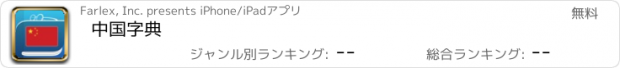 おすすめアプリ 中国字典