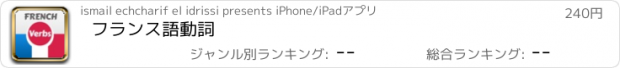 おすすめアプリ フランス語動詞