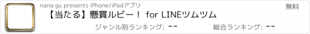 おすすめアプリ 【当たる】懸賞ルビー！ for LINEツムツム