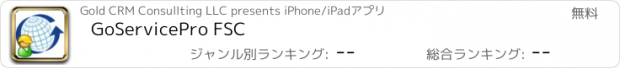 おすすめアプリ GoServicePro FSC