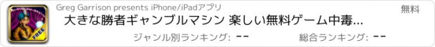 おすすめアプリ 大きな勝者ギャンブルマシン 楽しい無料ゲーム中毒 大人のための最高のカジノゲーム