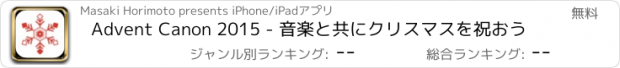 おすすめアプリ Advent Canon 2015 - 音楽と共にクリスマスを祝おう