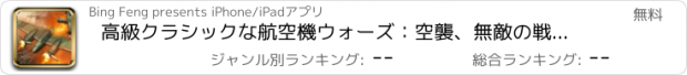 おすすめアプリ 高級クラシックな航空機ウォーズ：空襲、無敵の戦闘機、フライトシミュレータ、第二次世界大戦