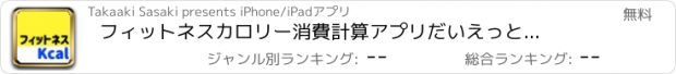 おすすめアプリ フィットネスカロリー消費計算アプリ　だいえっとあぷり