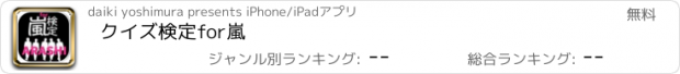 おすすめアプリ クイズ検定for嵐