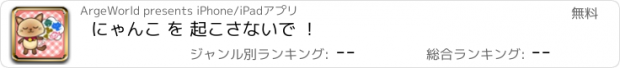 おすすめアプリ にゃんこ を 起こさないで ！