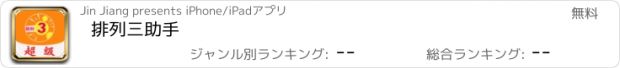 おすすめアプリ 排列三助手