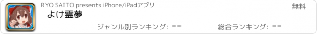 おすすめアプリ よけ霊夢