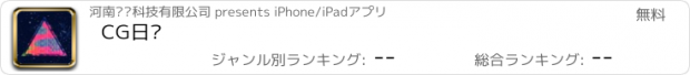 おすすめアプリ CG日报