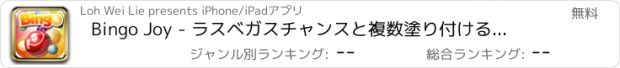 おすすめアプリ Bingo Joy - ラスベガスチャンスと複数塗り付けるでラッキージャックポット