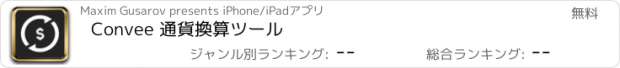 おすすめアプリ Convee 通貨換算ツール