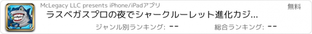 おすすめアプリ ラスベガスプロの夜でシャークルーレット進化カジノのお気に入りのゲーム