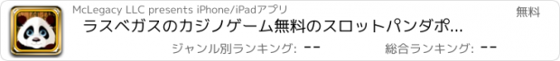 おすすめアプリ ラスベガスのカジノゲーム無料のスロットパンダポップスター対決
