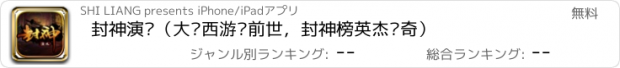 おすすめアプリ 封神演义（大话西游记前世，封神榜英杰传奇）