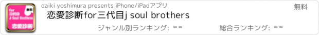 おすすめアプリ 恋愛診断for三代目j soul brothers