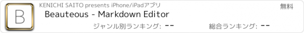 おすすめアプリ Beauteous - Markdown Editor