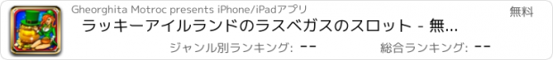 おすすめアプリ ラッキーアイルランドのラスベガスのスロット - 無料カジノゲームでメガジャックポットの賞金と最高のジャックポットやボーナスを獲得