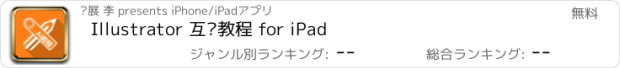 おすすめアプリ Illustrator 互动教程 for iPad