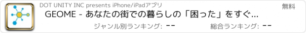 おすすめアプリ GEOME - あなたの街での暮らしの「困った」をすぐに解決