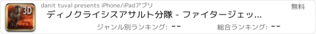 おすすめアプリ ディノクライシスアサルト分隊 - ファイタージェット恐竜ハンター対のティラノサウルス土地戦士