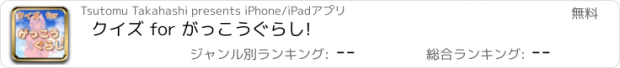 おすすめアプリ クイズ for がっこうぐらし!