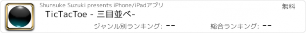 おすすめアプリ TicTacToe - 三目並べ-