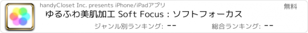 おすすめアプリ ゆるふわ美肌加工 Soft Focus : ソフトフォーカス