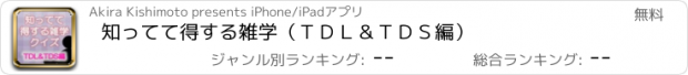 おすすめアプリ 知ってて得する雑学（ＴＤＬ＆ＴＤＳ編）