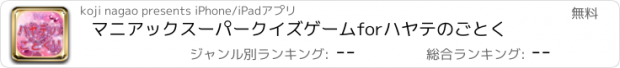 おすすめアプリ マニアックスーパークイズゲームforハヤテのごとく