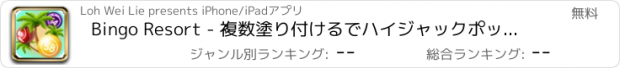 おすすめアプリ Bingo Resort - 複数塗り付けるでハイジャックポットバンクロール究極の富