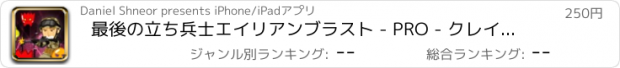 おすすめアプリ 最後の立ち兵士エイリアンブラスト - PRO - クレイジー変異UFOウェーブバトルアリーナTDゲーム