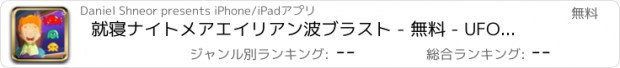 おすすめアプリ 就寝ナイトメアエイリアン波ブラスト - 無料 - UFOインベーダーTDスキルゲームを殺すために撃ちます