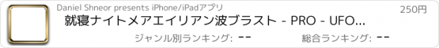 おすすめアプリ 就寝ナイトメアエイリアン波ブラスト - PRO - UFOインベーダーTDスキルゲームを殺すために撃ちます