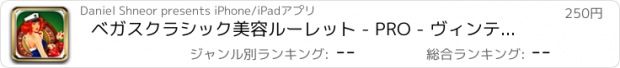 おすすめアプリ ベガスクラシック美容ルーレット - PRO - ヴィンテージカジノデラックスピンアップハートゲーム