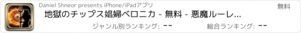 おすすめアプリ 地獄のチップス娼婦ベロニカ - 無料 - 悪魔ルーレットマニアに対処