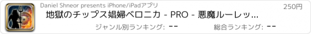おすすめアプリ 地獄のチップス娼婦ベロニカ - PRO - 悪魔ルーレットマニアに対処