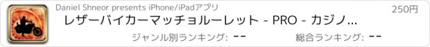 おすすめアプリ レザーバイカーマッチョルーレット - PRO - カジノデラックスラスベガスボードウォークスタイルチャレンジ