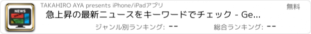 おすすめアプリ 急上昇の最新ニュースをキーワードでチェック - Get Trend News