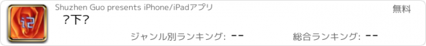 おすすめアプリ 记下啦