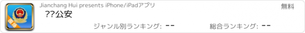 おすすめアプリ 围场公安