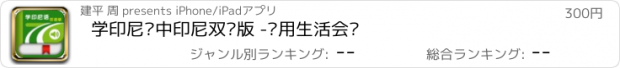 おすすめアプリ 学印尼语中印尼双语版 -实用生活会话