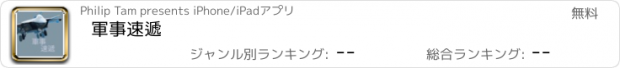 おすすめアプリ 軍事速遞