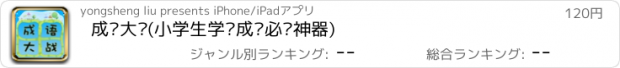 おすすめアプリ 成语大战(小学生学习成语必备神器)
